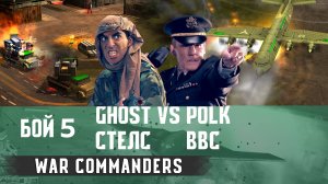 Ghost Стелс vs Polk ВВС, БОЙ 5, стратегия генералы, мод раптор