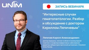 Вебинар UNIM: "Интересные случаи гематопатологии. Разбор и обсуждения с доктором К. Ляпичевым"