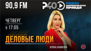 Радио "Рыбинск-40". Программа "Деловые люди". выпуск 137 (29.05.25)