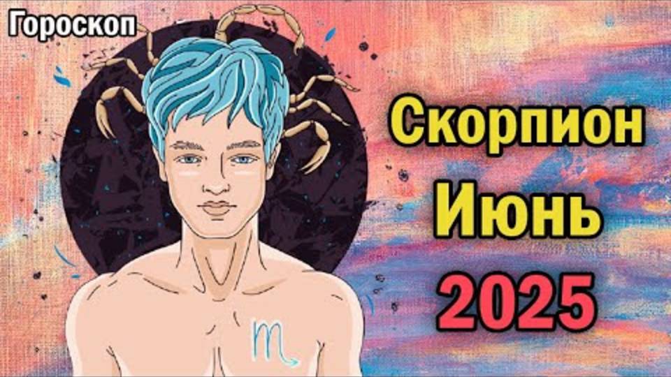 СКОРПИОНЫ, БУДЬТЕ ГОТОВЫ! ИЮНЬ 2025 ПЕРЕВЕРНЁТ ВАШУ ЖИЗНЬ – АСТРОЛОГИ РАСКРЫЛИ ВСЕ ТАЙНЫ!