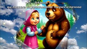 Маша и великое муравьиное переселение / Аудиосказки / Сказки на ночь / Сказки про Машу и медведя