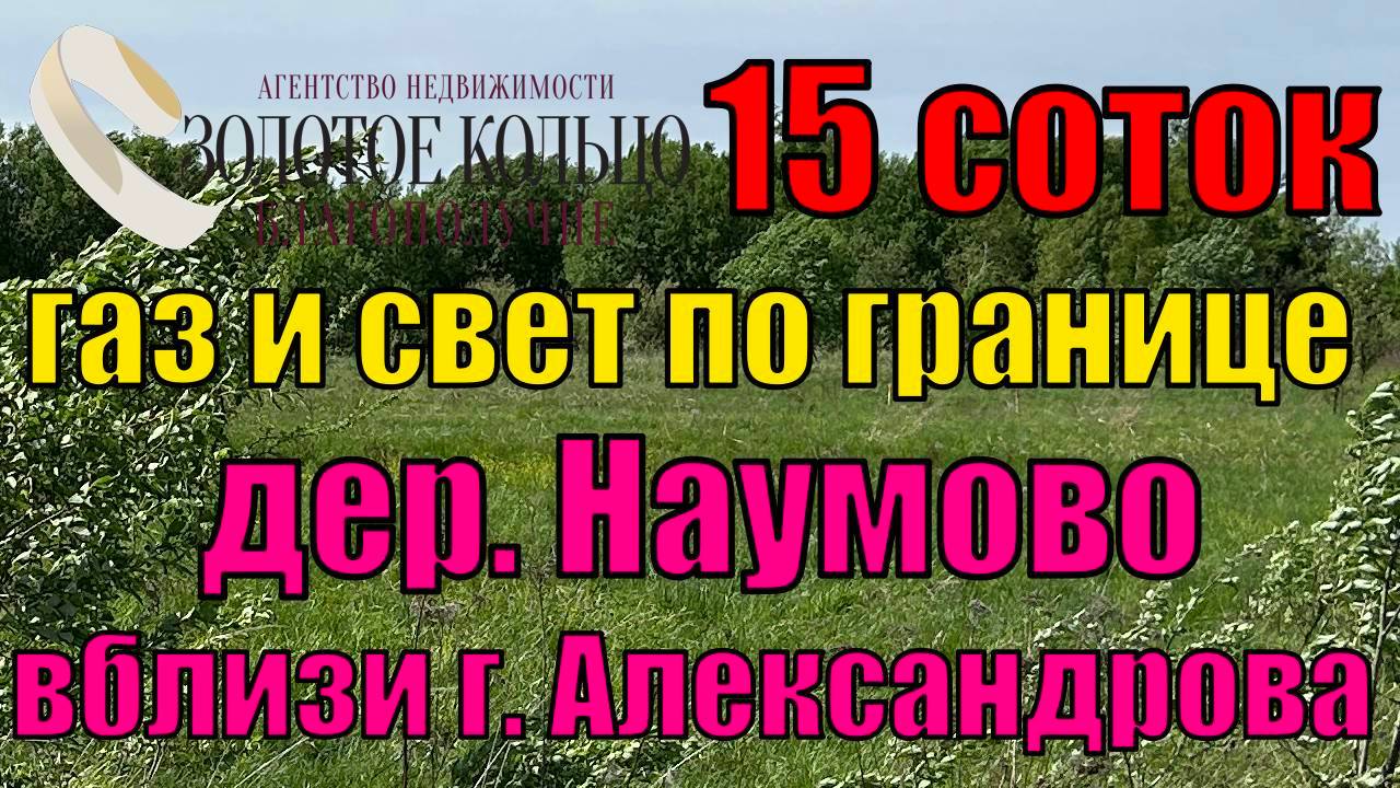 Продаётся участок 15 соток в деревне Наумово (граничит с гор. Александров), Александровский район