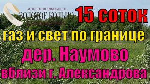 Продаётся участок 15 соток в деревне Наумово (граничит с гор. Александров), Александровский район