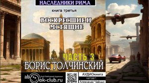 Борис Толчинский «Божественный мир» (книга 3) "Воскресшие и мстящие" (часть 3)