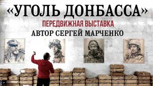 Передвижная выставка Сергея Марченко «Уголь Донбасса» (2025)