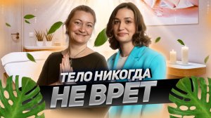 Тело в отличие от мозга не врёт. Как массаж помогает исцелиться? | Подкаст №35