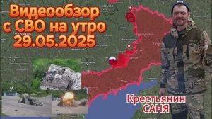 Сводка с фронта на утро 29.05.2025. ВС РФ освободили н.п.Зелёное Поле !!!