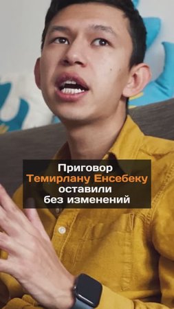 Приговор Темирлану Енсебеку оставили без изменений