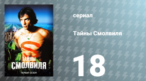 Тайны Смолвиля 1 сезон 18 серия «Трутень» (сериал, 2001)