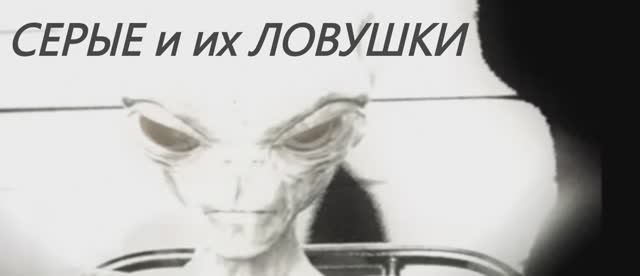 Серые и их ловушки. Опасность гипноза, ченнелинга, эзотерических учений. Ложь контактёров. смотреть онлайн