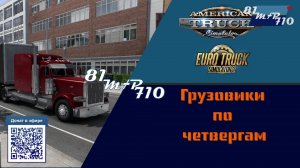 Грузовики по четвергам