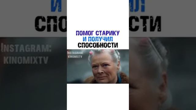 ПОМОГ СТАРИКУ И ПОЛУЧИЛ СПОСОБНОСТИ смотреть онлайн