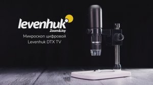 Микроскоп цифровой Levenhuk DTX TV | Четыре глаза – имиджевое видео