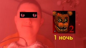 Я играю в пять ночей с фредди 2 1 ночь прохождение (андроинд версия)!