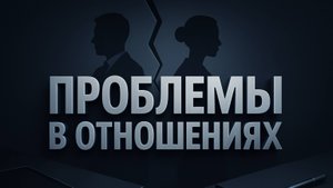 Почему не получается построить отношения?