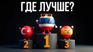 Пхукет — ХУДШИЙ ВЫБОР? Сравниваем с Бали, Дубаем, Антальей и Кипром // Инвестиции в недвижимость