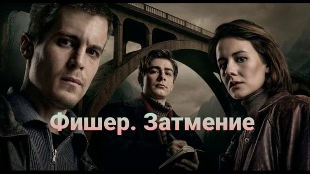 Фишер (2025) 2 сезон 1 серия