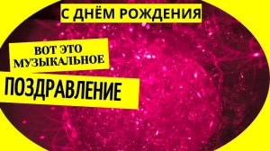 Музыкальное поздравление с днем рождения