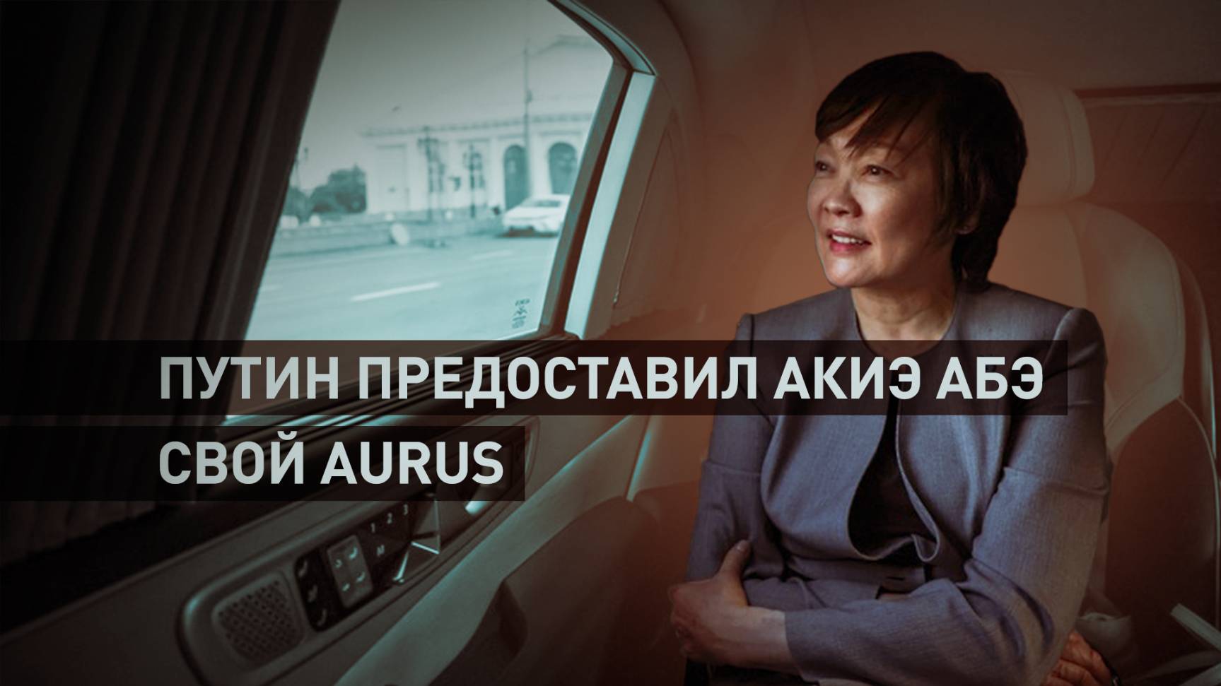 Путин предоставил вдове Синдзо Абэ свой Aurus