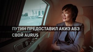 Путин предоставил вдове Синдзо Абэ свой Aurus