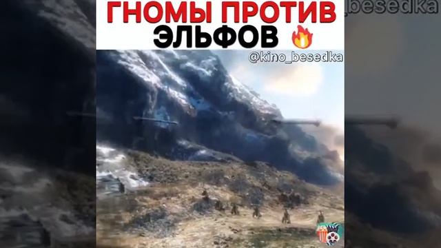 Гномы против Эльфов смотреть онлайн