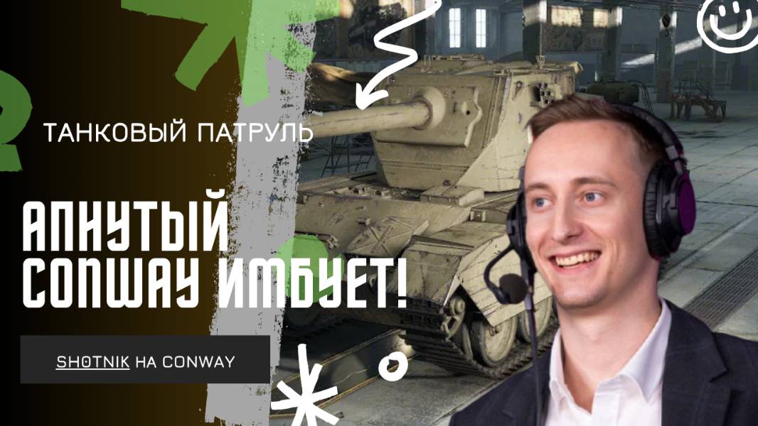 ШОТНИК ★ АПНУТЫЙ CONWAY ИМБУЕТ В РАНДОМЕ!