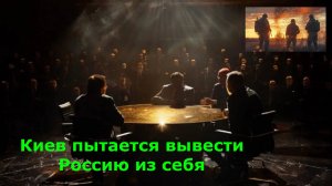 Киев пытается вывести Россию из себя