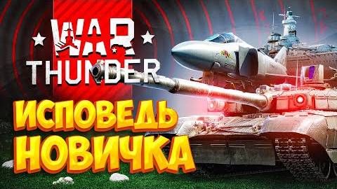 War Thunder глазами новичка в 2023 году  Вар тандер - Bitochek
