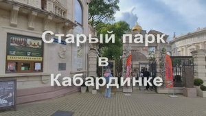 Старый Парк в Кабардинке