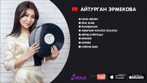 Айтурган Эрмекова - Ыр Жыйнак 2020