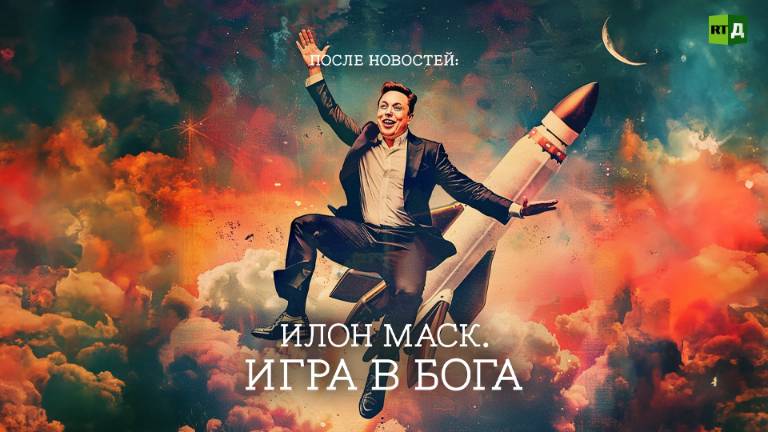 После новостей: Илон Маск. Игра в Бога