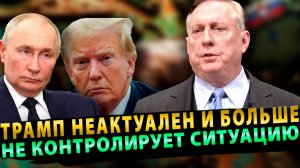 ПОЛКОВНИК ДУГЛАС МАКГРЕГОР: "ТРАМП НЕАКТУАЛЕН И БОЛЬШЕ НЕ КОНТРОЛИРУЕТ СИТУАЦИЮ!"