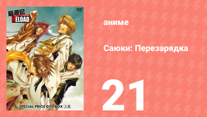 Саюки: Перезарядка 21 серия (аниме-сериал, 2003)