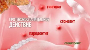Стоматофит - при воспалениях без прикосновений! [Серафима]