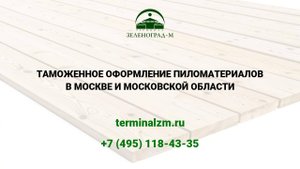Растаможка пиломатериалов