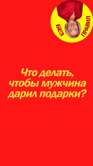 Что делать чтобы мужчина дарил подарки?