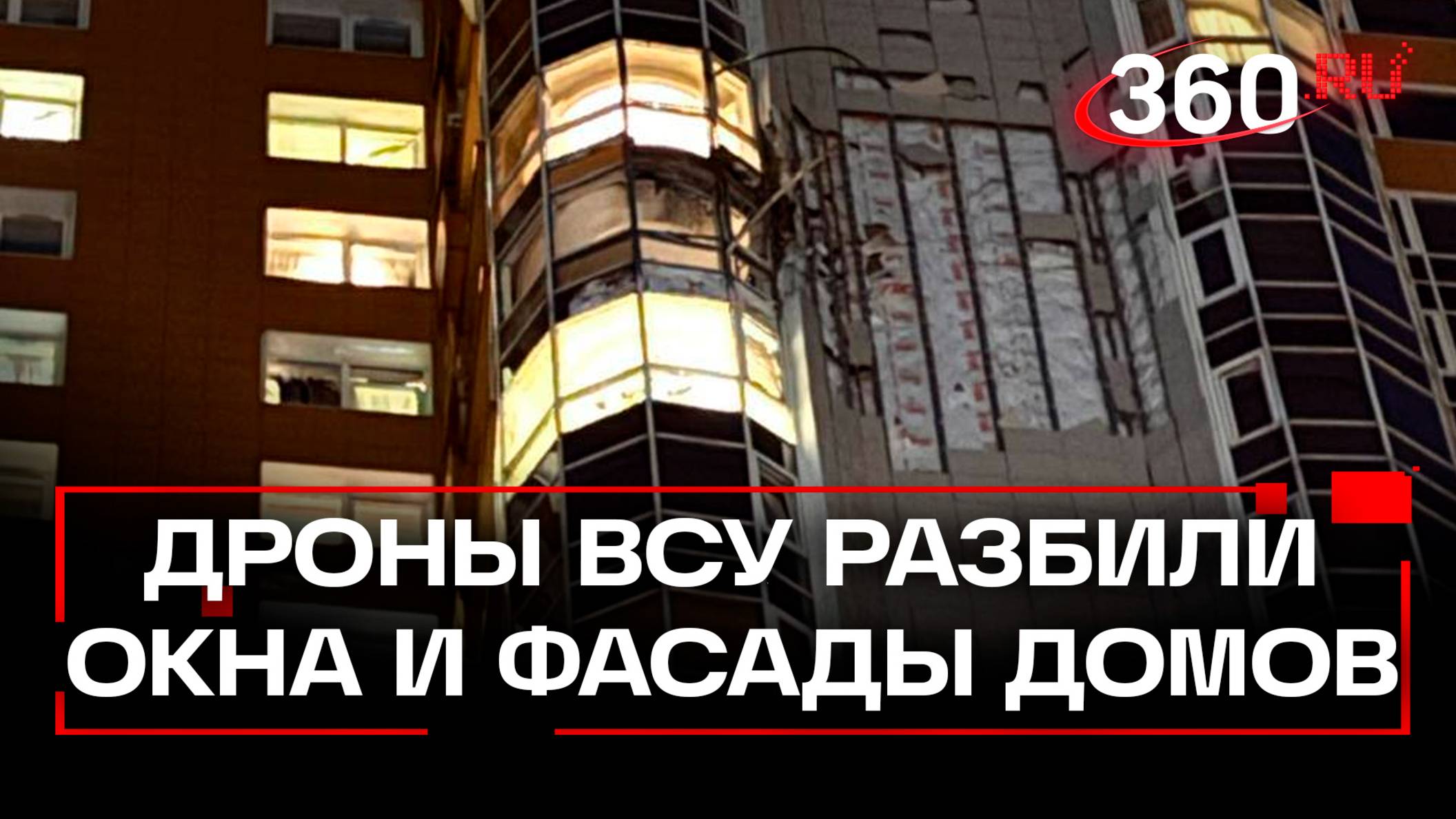 Дроны ВСУ ударили по Москве и Одинцово: кадры разрушений и рассказы очевидцев