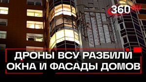 Дроны ВСУ ударили по Москве и Одинцово: кадры разрушений и рассказы очевидцев