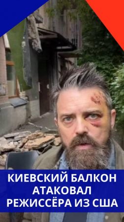 В Киеве покалечили режиссёра из США. Смотрите, что пришлось пережить этому американцу