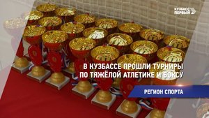В Кузбассе прошли турниры по тяжёлой атлетике и боксу
