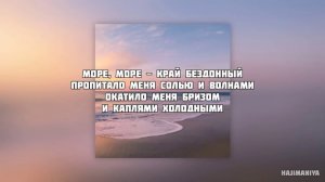 Miyagi & Эндшпиль - Море (Текст)