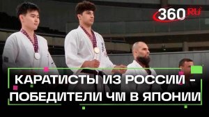 Гордость страны: российские каратисты взяли золото на чемпионате мира в Японии