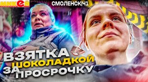 ВЗЯТКА ШОКОЛАДКОЙ ЗА ПРОСРОЧКУ | КРУГЛОСУТОЧНЫЙ МИКЕЙ В СМОЛЕНСКЕ ТОРГУЕТ ТУХЛЯКОМ Ч1
