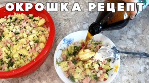 СЕКРЕТ приготовления настоящей РУССКОЙ окрошки на квасе