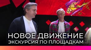 Организаторы фестиваля молодого кино «Новое движение» провели экскурсию по основным площадкам