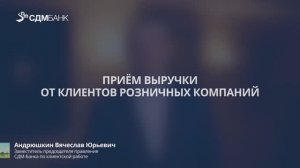 Приём выручки от клиентов розничных компаний
