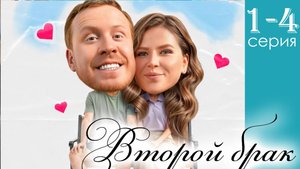 Второй брак 1,2,3,4,5,6,7,8 серия (сериал 2025)