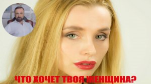 Что хочет твоя женщина? #психология #семейнаяпсихология #психологияотношений #сергейвальцев