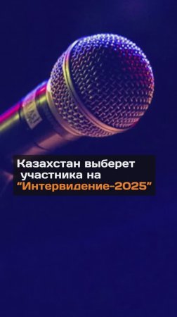 Казахстан выбирает участника на "Интервидение-2025"