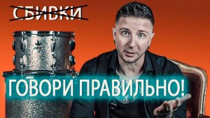 Говори ПРАВИЛЬНО. "СБИВКИ" - для пионеров. Как научиться играть Заполнения, Переходы и Украшения.